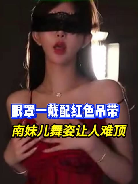 南妹儿呀抖奶舞电臀20240216私人定制舞蹈，热舞定制