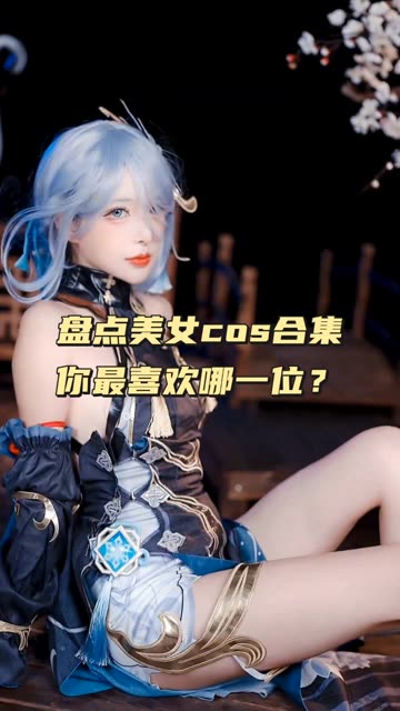 虎森森 黑白小虎展露火辣身材，火辣身材cosplay