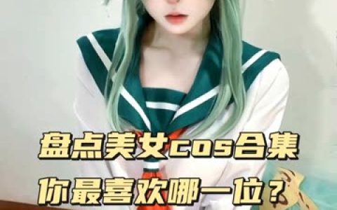 虎森森诡秘之歌COS 张张都让人眼前一亮，诡秘之歌cosplay