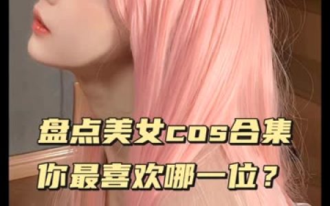 虎森森全套最全cos图片包，高清cosplay图集